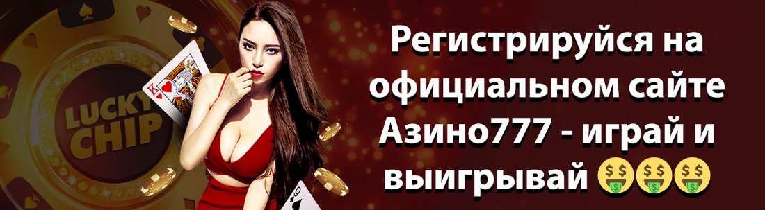 Баннер Азино777