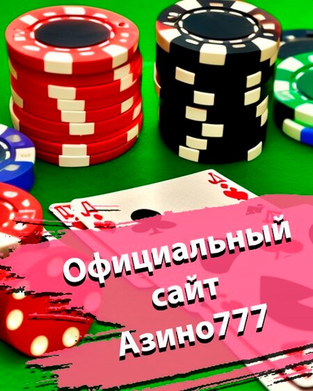 Официальный сайт Азино777