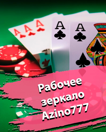 Рабочее зеркало Азино777